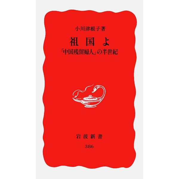 中国残留邦人: 置き去られた六十余年 (岩波新書 新赤版 1119